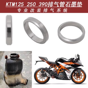 适用于摩托车KTM125 250 390RC390排气管石墨垫回压鼓胡思瓦娜401
