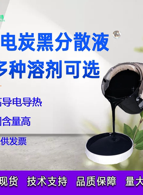 导电炭黑分散液导电碳黑浆料防静电炭黑液体色浆黑色浆料多种溶剂