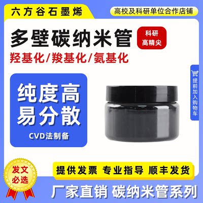 科研实验多壁碳纳米管