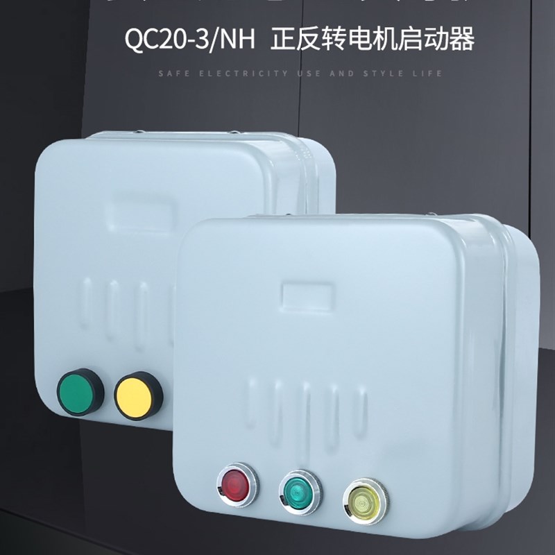 可逆电磁启动器三相电动机正反转启动器带三按钮代替倒顺开关380V