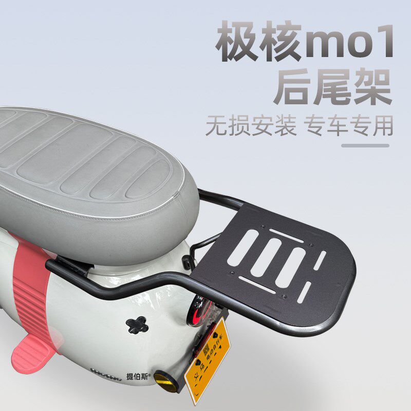 适配极核MO1新电动车pmo1专用后座货架延长架尾箱尾架支架改装配