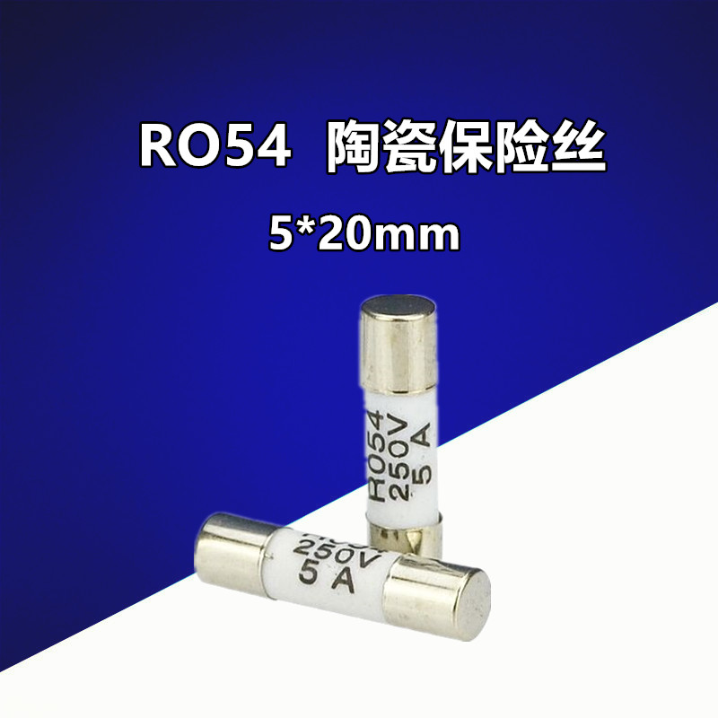 5x20 R054 RO54 陶瓷保险丝管 保险丝 250V 熔断P器 保险芯 5*20m