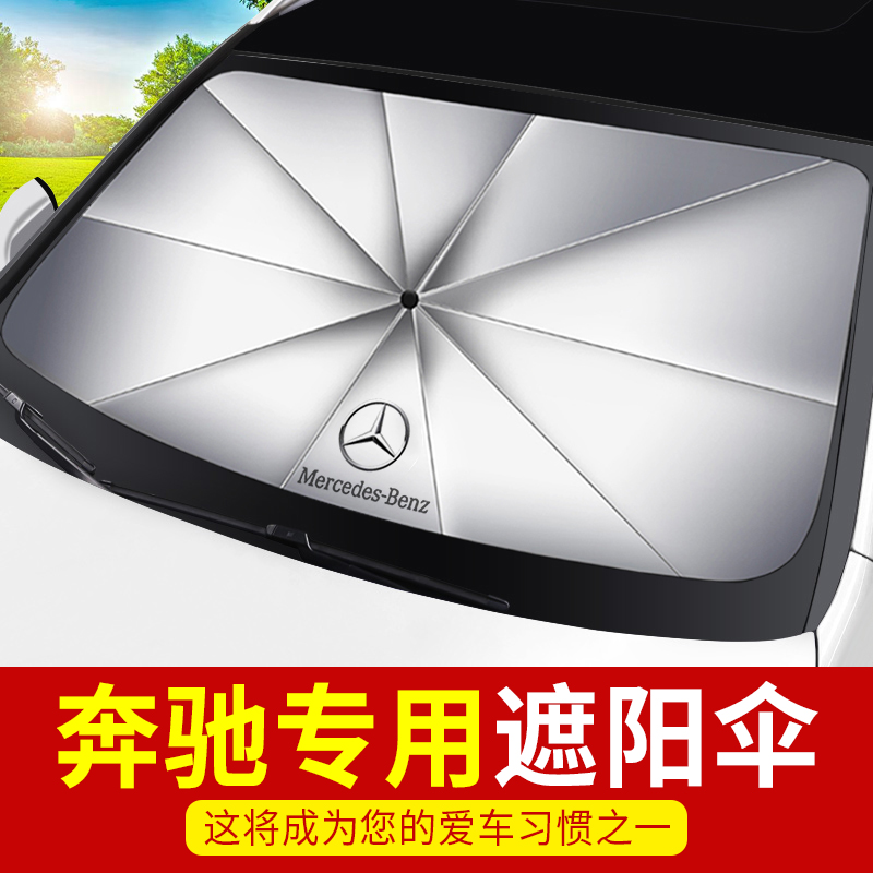 汽车遮阳帘E300L GLC GLB C2B60L GLE前挡防晒隔热遮阳伞A200L