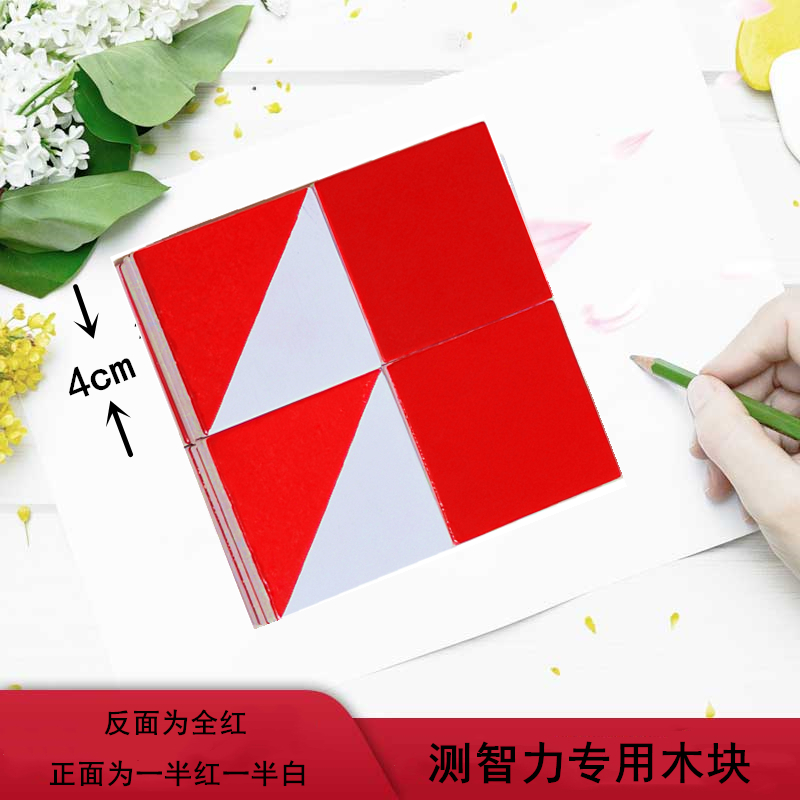 韦氏智力测试正方形红白特殊木块积木木片diy图V形儿童幼儿启蒙