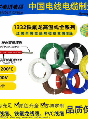 UL1332铁氟龙电子线-12 14 16 18 20 22 24L 26 28#AWG号高温线FE