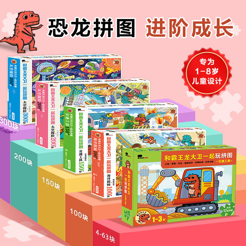 儿童益智b力进阶拼图1-2-3到6岁幼儿5宝宝拼图恐龙7男孩女孩玩具8