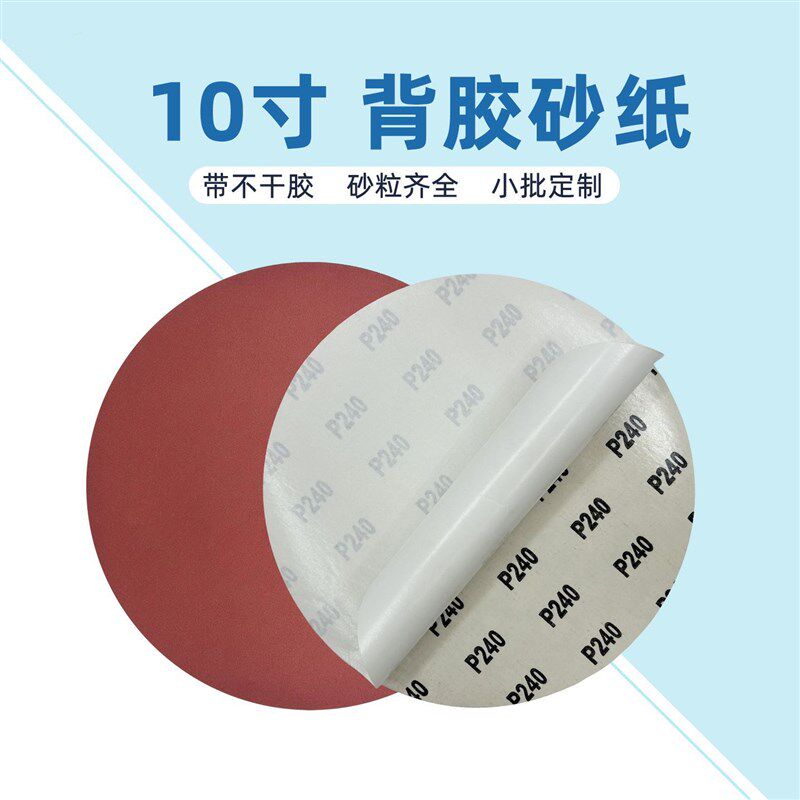 10寸250mm圆形背胶砂纸大圆盘沙E背粘氧化铝家具打磨抛光干磨砂纸