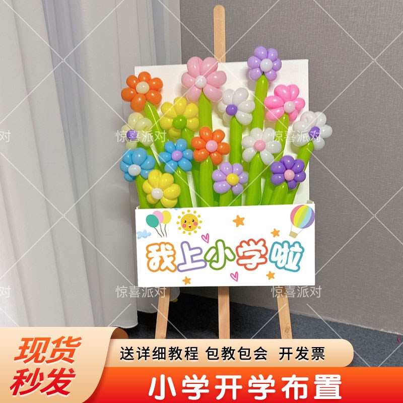 开学仪式感氛围布置气球花束迎宾盒子KT板小P学幼儿园教室花朵装