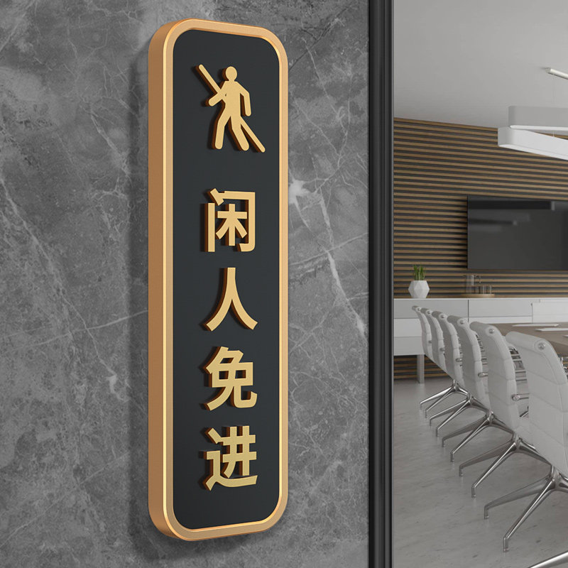 亚克力闲人免进提示牌仓库厨房重地非工作人员禁止入内顾客止步标