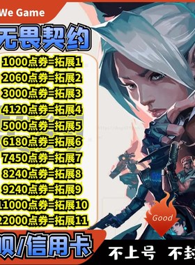 无畏契约国服点券充值1000点券-11000点券端游648/98.8网游充值