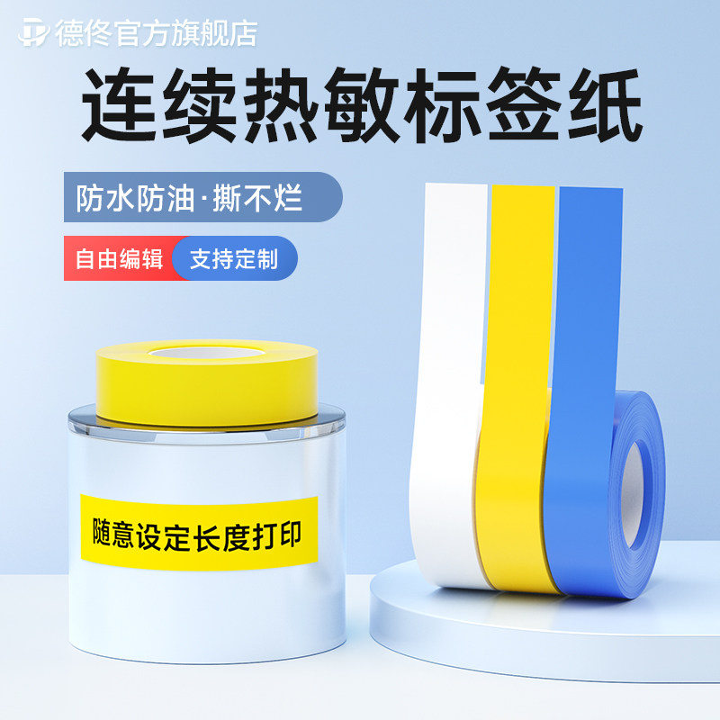 德佟P2/DP23/DP27彩m色连续标签打印纸热敏不干胶通信机房室内通