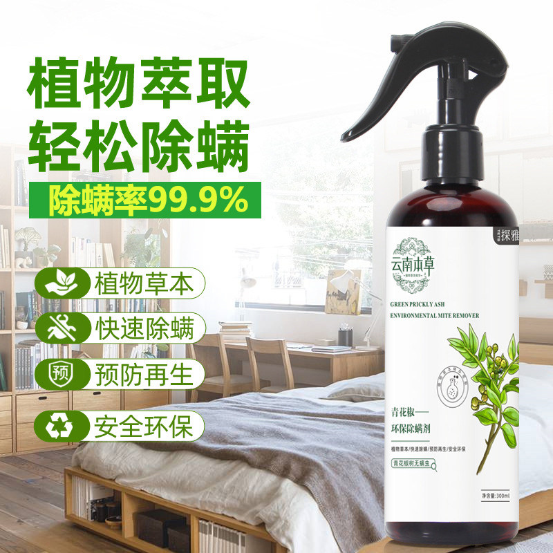 云南本草除螨喷雾床上免洗杀菌青花椒F家用去螨虫剂被子除螨虫神