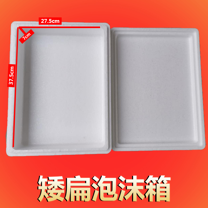 矮扁平泡沫箱保温箱扁箱礼盒快D递泡沫箱生鲜食品保鲜泡沫盒