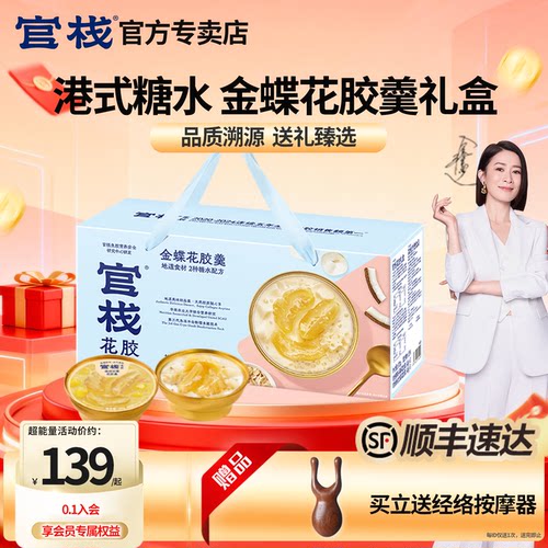 官栈金蝶花胶羹礼盒|顺丰速达