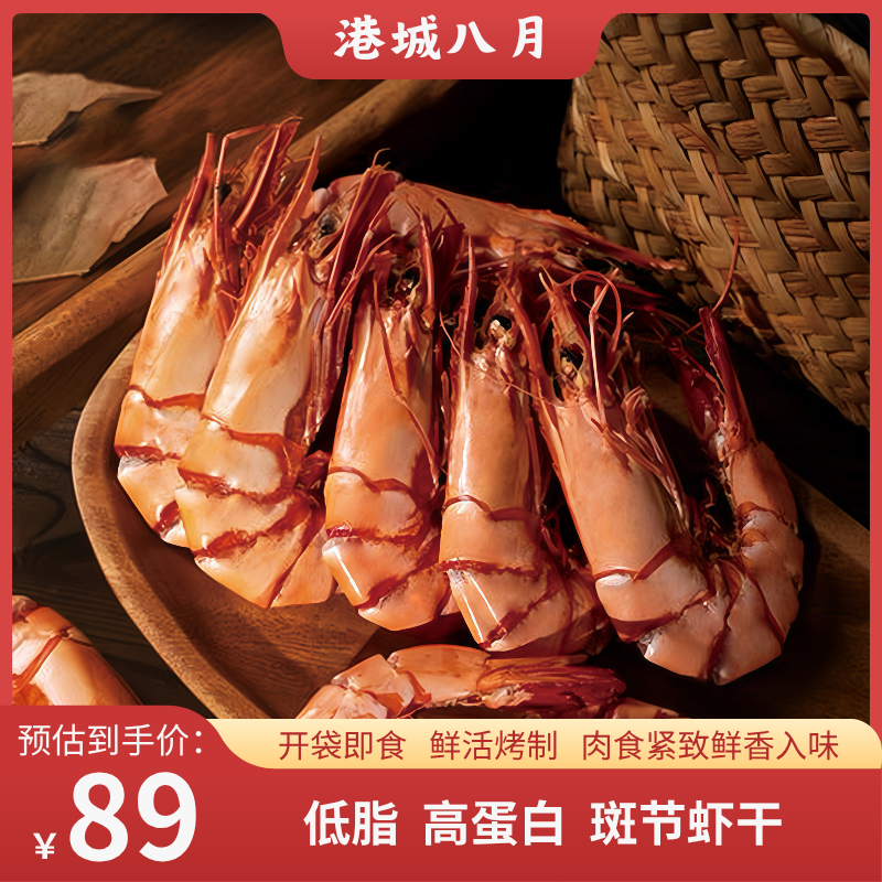 港城八月烤对虾干湛江特产海鲜零食开袋即食加大号斑节虾孕妇干货