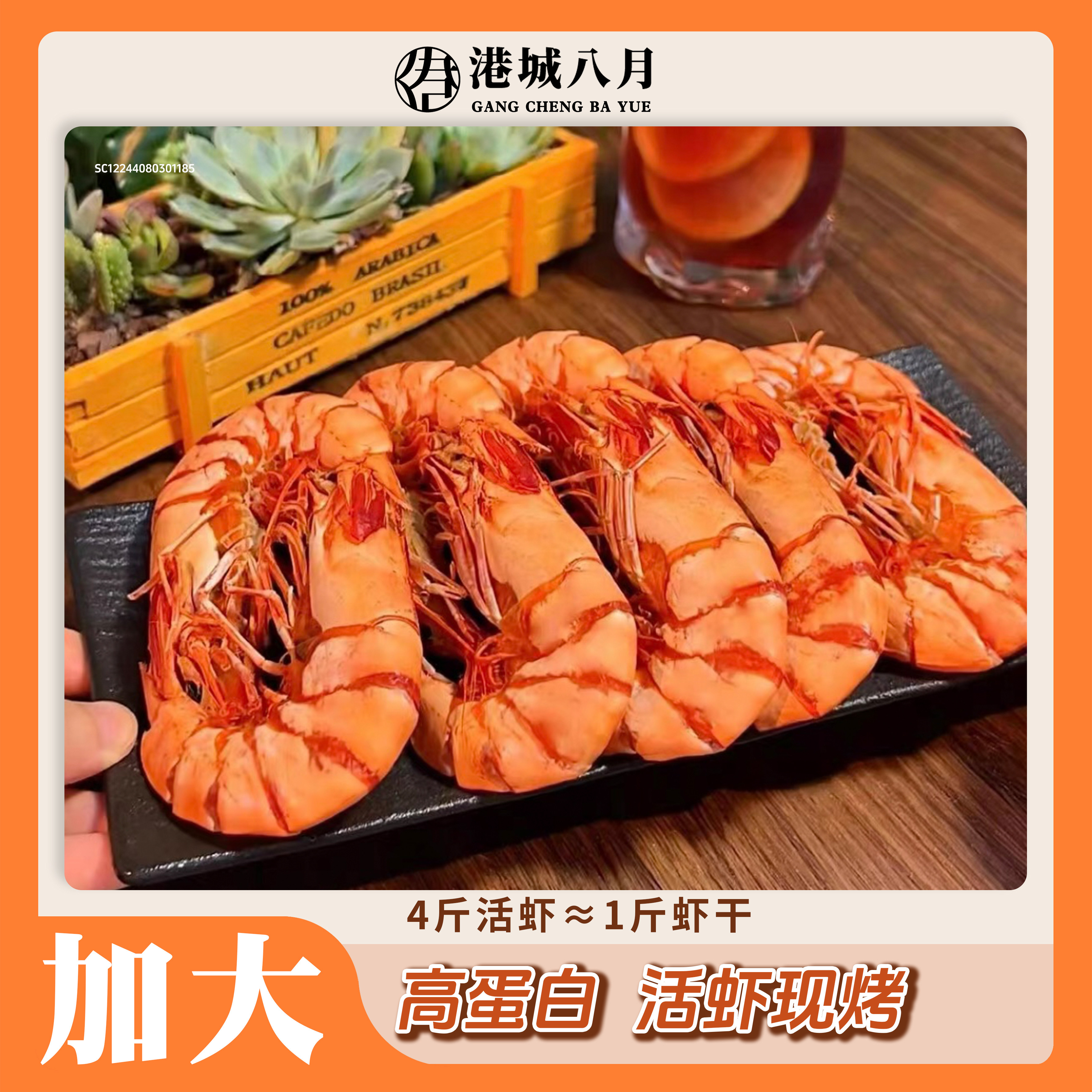 港城八月烤对虾干湛江特产开袋即食加大号斑节虾孕妇海鲜零食干货