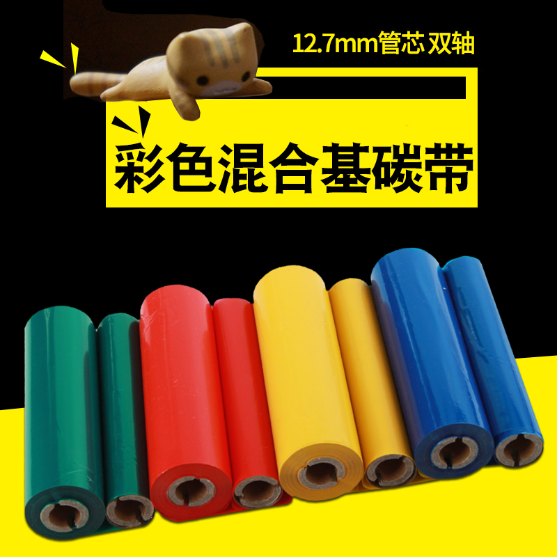 昕维彩色混合基碳带110mm*70m双轴GK888T/1105 Q8条码打印机不干