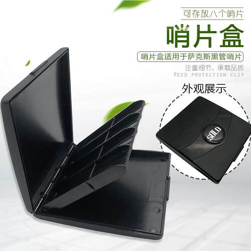 SOLO萨克斯黑管哨片盒保湿哨片夹中萨高萨次萨单簧管哨片收纳盒子