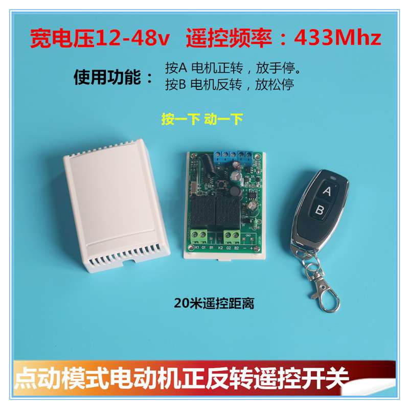 12v24v36v110v220v无线遥控电机正反转开关餐桌推杆门闸平移门用