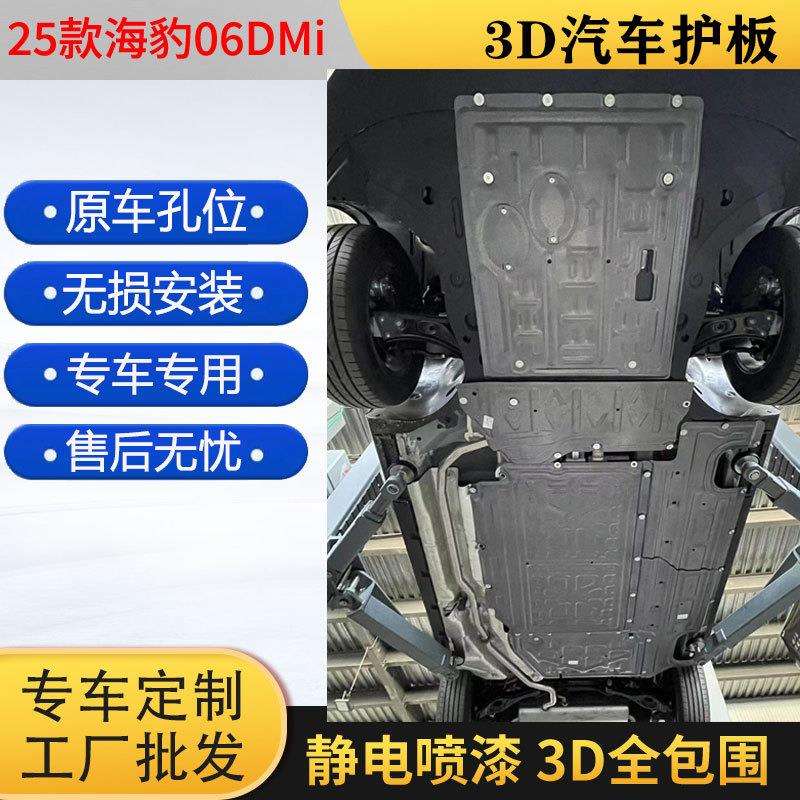 25款比亚迪海豹06DMi续航80汽车发动机装甲汽车底盘下护板保护板