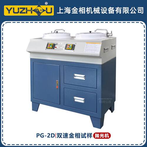 PG-2D双速金相试样抛光机双盘双速柜式设计上海金相宇舟抛光机