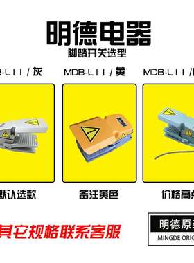 明德 MDB-L11 脚踏开关minder代LT4MD-13H半护盖灰黄可选默认灰色