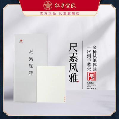 红星宣纸尺素风雅小规格净皮特皮生宣棉料半生熟书画纸合集体验纸