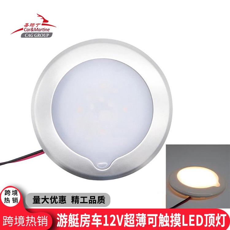 游艇房车用LED超薄触屏照明灯车内12V触摸调节阅读吸顶灯
