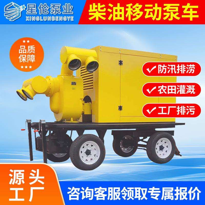 厂家直销移动防汛泵车柴油机水泵机组应急排涝市政排水农田灌溉