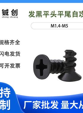 M1.4-M4 KB黑色沉头平尾自攻螺丝平尾自攻螺丝电子小螺丝