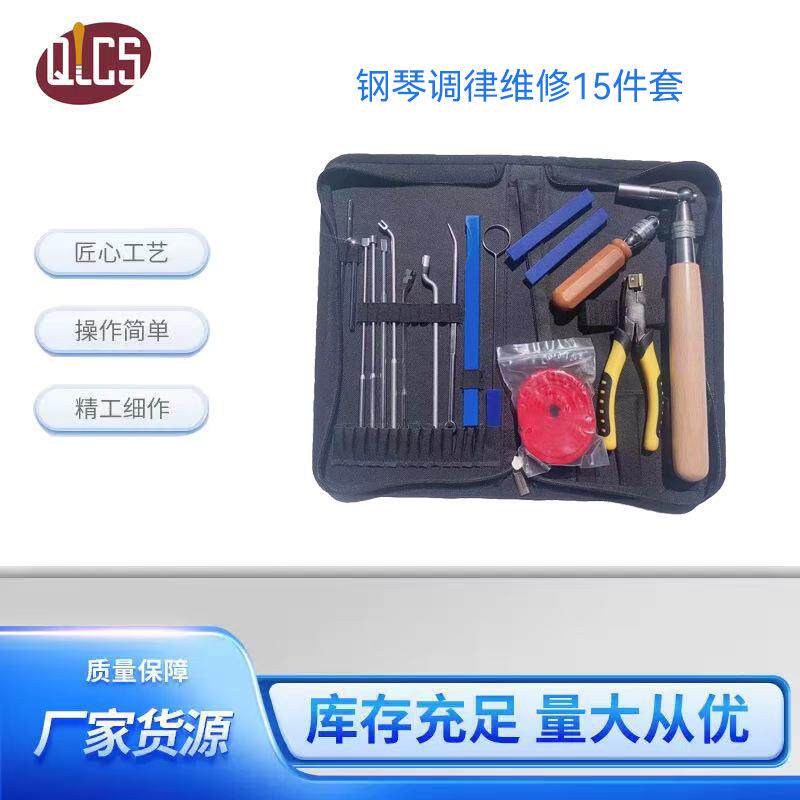 厂家销售钢琴调律工具17件套钢琴调音维修工具调音扳手套装乐器配