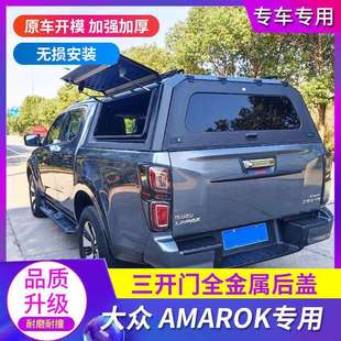 适用大众AMAROK后箱盖三开门全封闭货箱盖尾箱盖后盖配件皮卡改装
