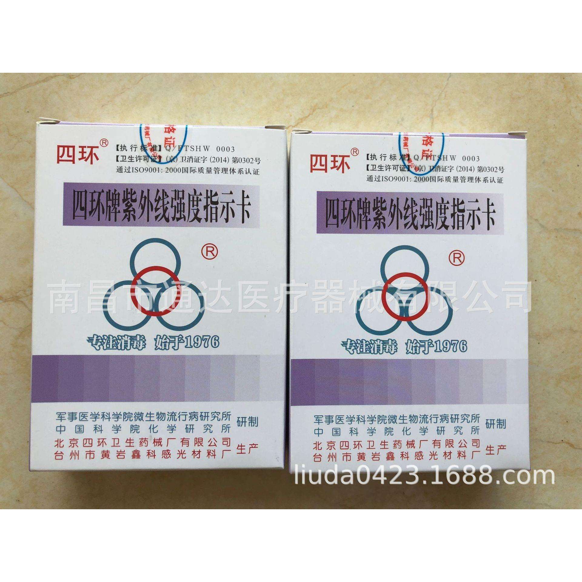北京四环牌紫外线强度指示卡 紫外线测试卡 紫外线指示卡100片盒