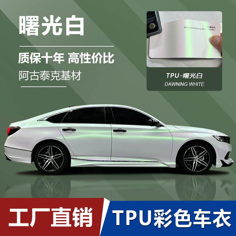 厂家直销TPU改色膜曙光白彩色车衣PPF漆面保护膜高抗污涂层防刮蹭