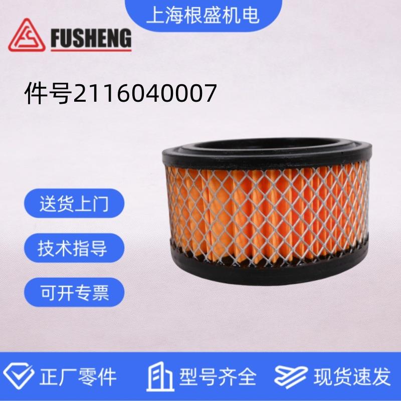 2116040007上海复盛螺杆空压机配件大全原厂1.6CMM空气滤清器滤芯