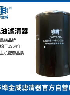蚌埠JX0710K4机滤芯1010320FE010/FD080配江淮4DB3锐捷特2.7全柴