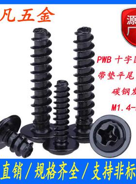黑色PWB十字槽圆头带介平尾自攻螺丝电器盘头带垫自攻钉M2/M3/M4