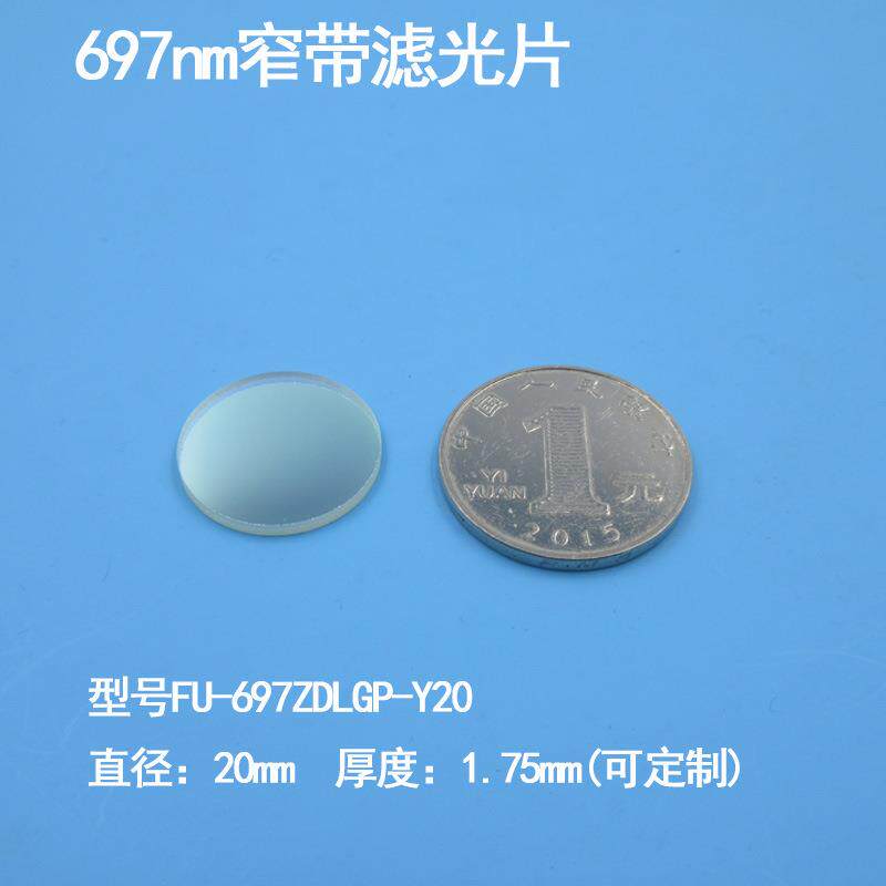 697nm窄带滤光片红光滤光片红外光截止697nm玻璃滤镜圆形滤波片