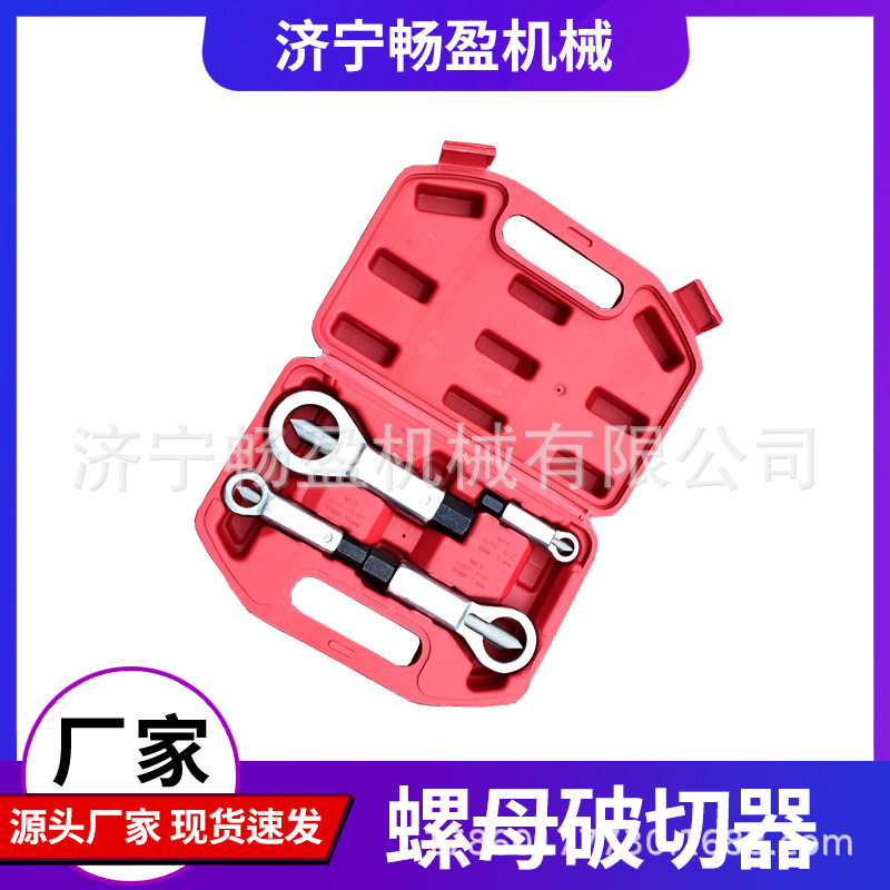 螺母拆卸器 拆螺丝神器 快速破拆坏切割工具 生锈分离螺帽破切器