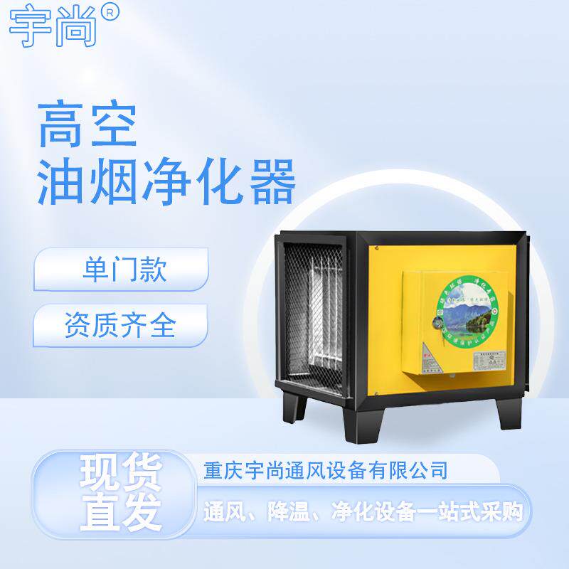 重庆高空油烟净化器小餐馆面馆高排公共烟道油烟净化器静音