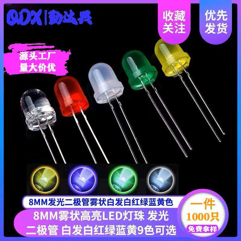 8MM发光二极管高亮白发白红绿蓝黄色高亮LED灯珠红发红灯F8