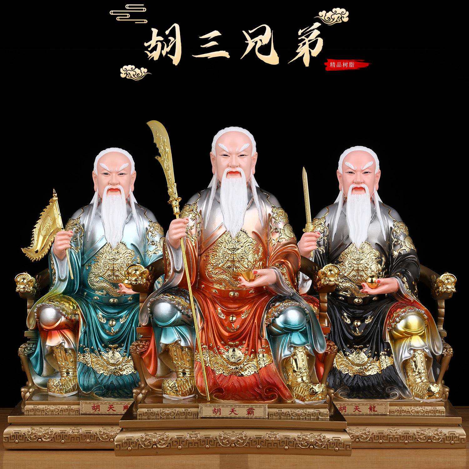 胡氏三兄弟胡天霸胡天龙胡天刚像体真身掌堂教主胡四五七太爷神像