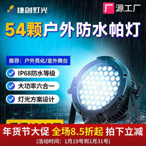 捷创防水帕灯54颗全彩户外舞台文旅商业亮化led染色PAR灯跨境