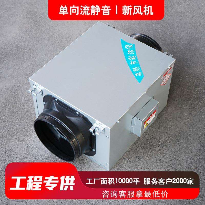 单向流静音新风机家用商用管道静音新风换气机吊顶式单向流新风机