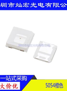 5054贴片LED 超高亮 橙光 橙色 发光二极管 5054橙红 SMD LED灯珠