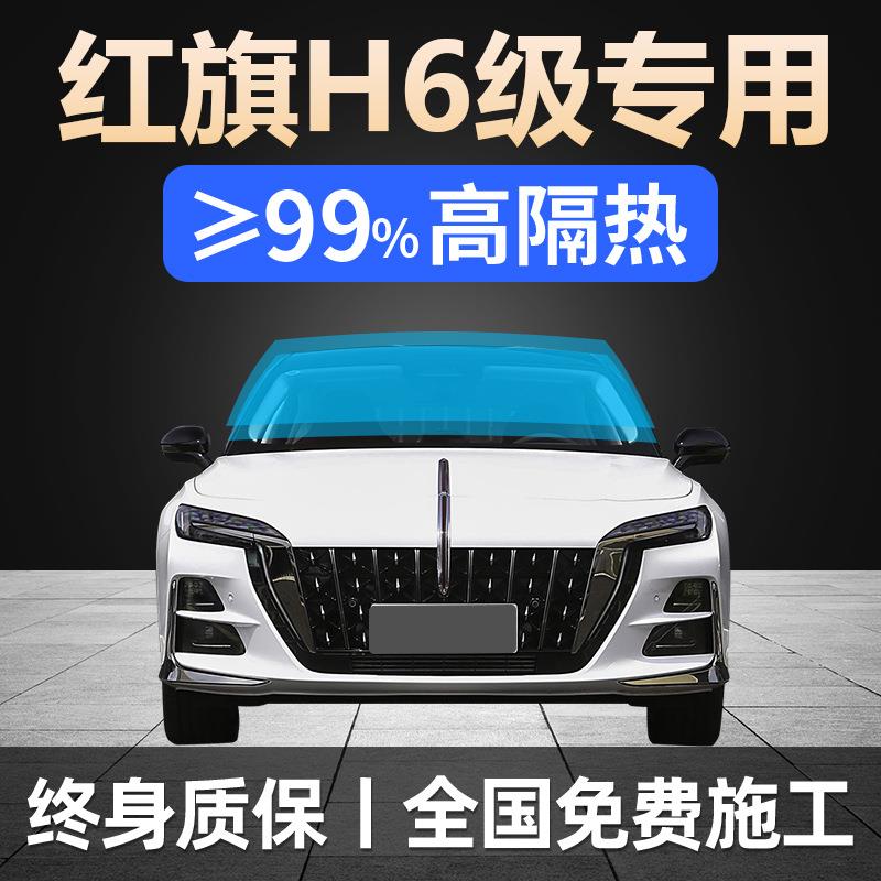 2024款红旗H6专用全车贴膜2023天窗防晒隔热防爆前挡风玻璃太阳膜
