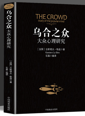 乌合之众正版大众心理研究入门基础书关于社会群体研究的人际交往心理学书籍大众心理研究导论社会心理学入门基础书籍畅销书排行榜