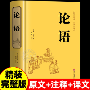 论语国学经典正版原著完整版 论语译注七年级高中必读正版生僻字注音学庸论语孔子书籍四书五经大学中庸十二章初中生上册非杨伯峻