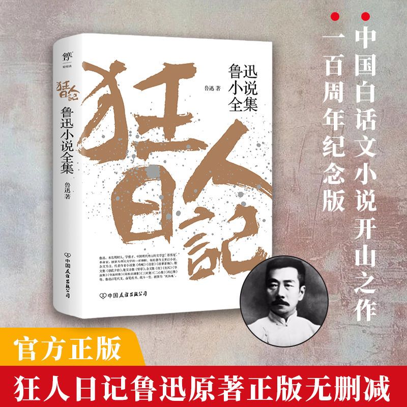 【官方旗舰正版】狂人日记鲁迅原著正版 小说全集无删减纪念版 白话文小说开山之作呐喊仿徨故事新编朝花夕拾现当代文学书籍畅销书