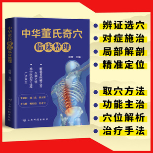 【精装正版】中华董氏奇穴临床整理图解80个重要穴位经络常见疾病精准定位施治对症疗法针刺针灸大全七十二绝针学中医养生书籍
